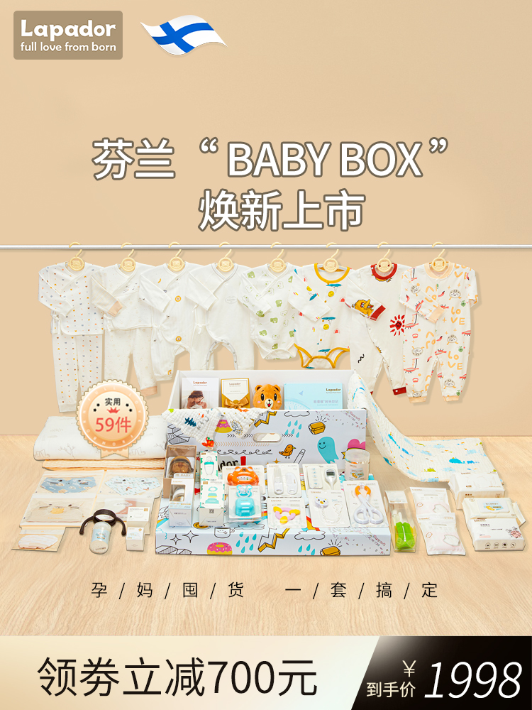 啦普哆BabyBox59件套芬兰婴儿床宝宝出生礼孕妇待产包入院子母包