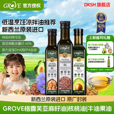 新西兰Grove亚麻籽油核桃牛油果