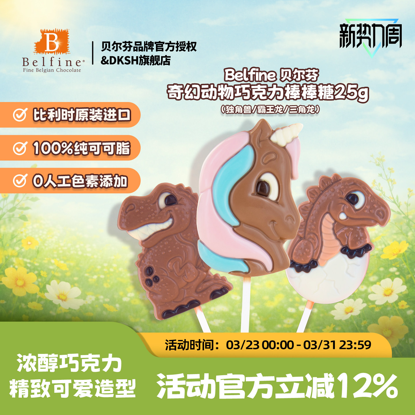 比利时Belfine贝尔芬动物恐龙造型棒棒糖巧克力25g儿童零食进口新
