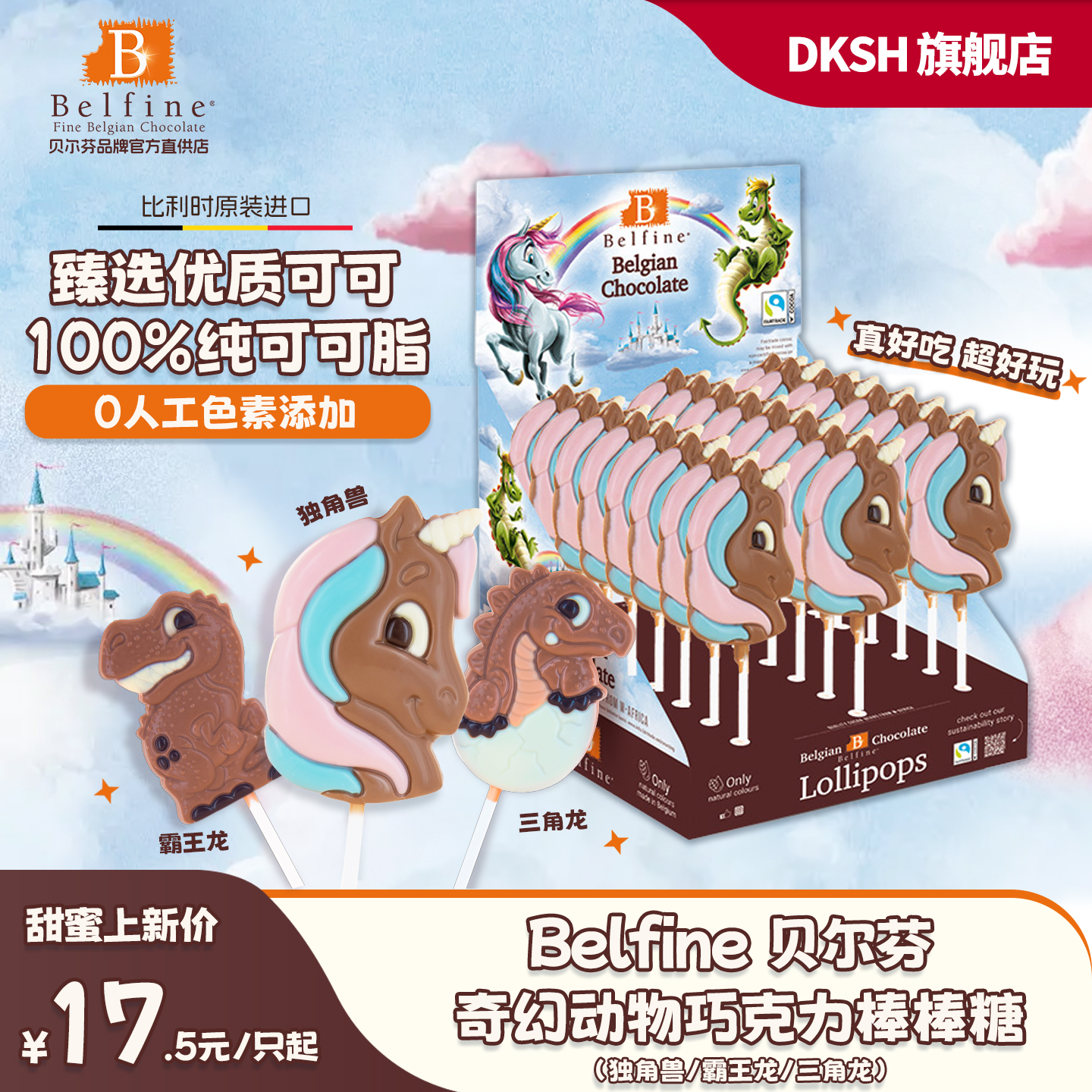 贝尔芬奇幻动物棒棒巧克力25g/支