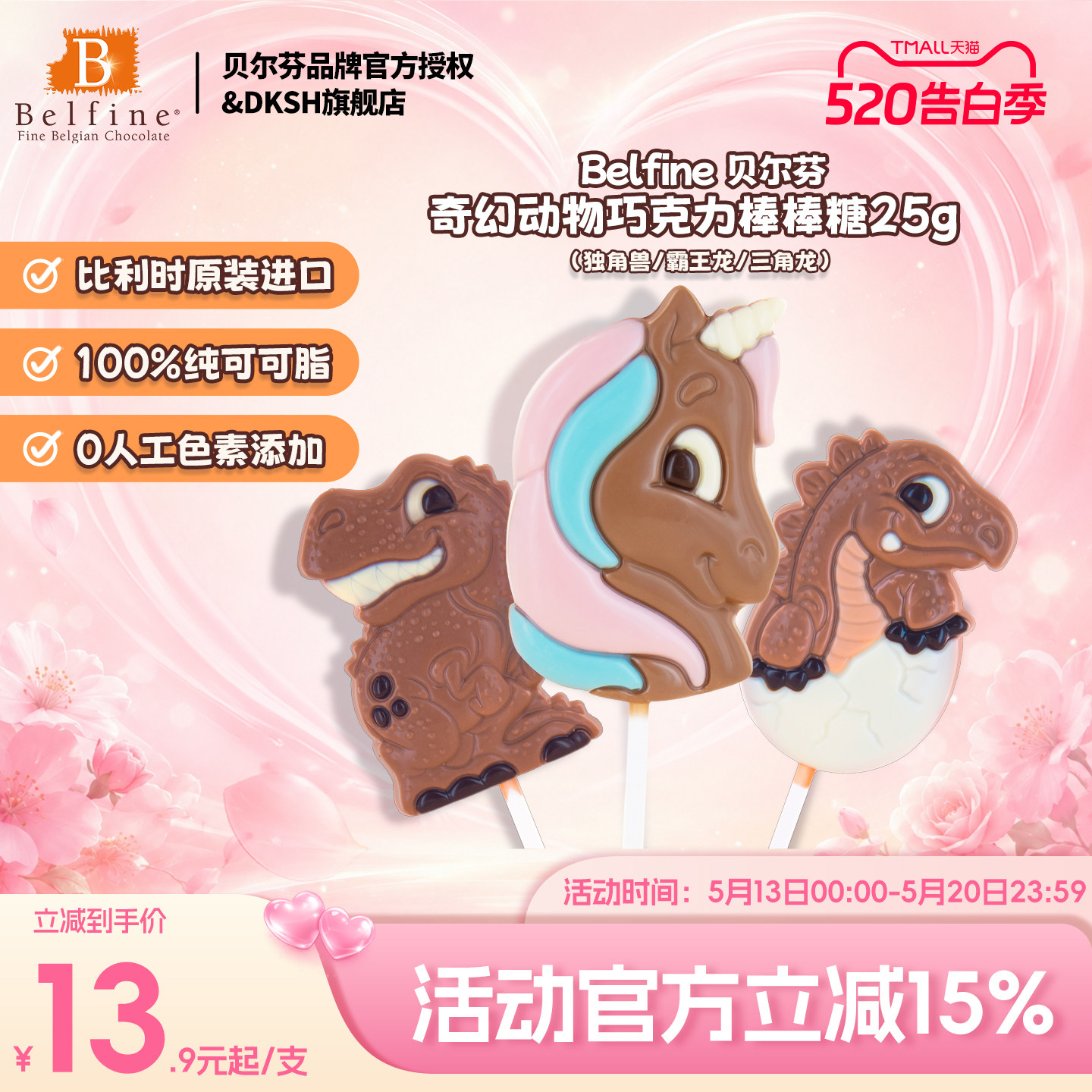 比利时Belfine巧克力恐龙动物造型棒棒糖25g儿童零食生日礼盒装饰