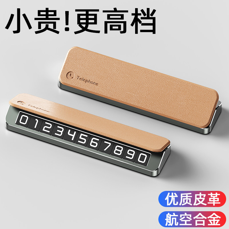 汽车挪车电话牌高级感皮摆件车上电话号码牌2026新款创意临时停车