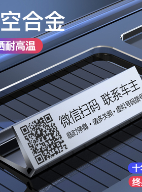 临时停车号码牌二维码挪车电话牌车载汽车内饰创意个性智能移车牌