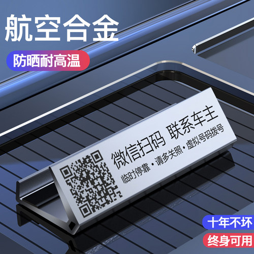 二维码临时停车号码牌挪车电话牌