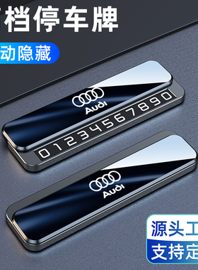 奥迪停车号码牌A3 Q2L A5L A6/RS7/S8/A4L车上临时挪车电话牌车载