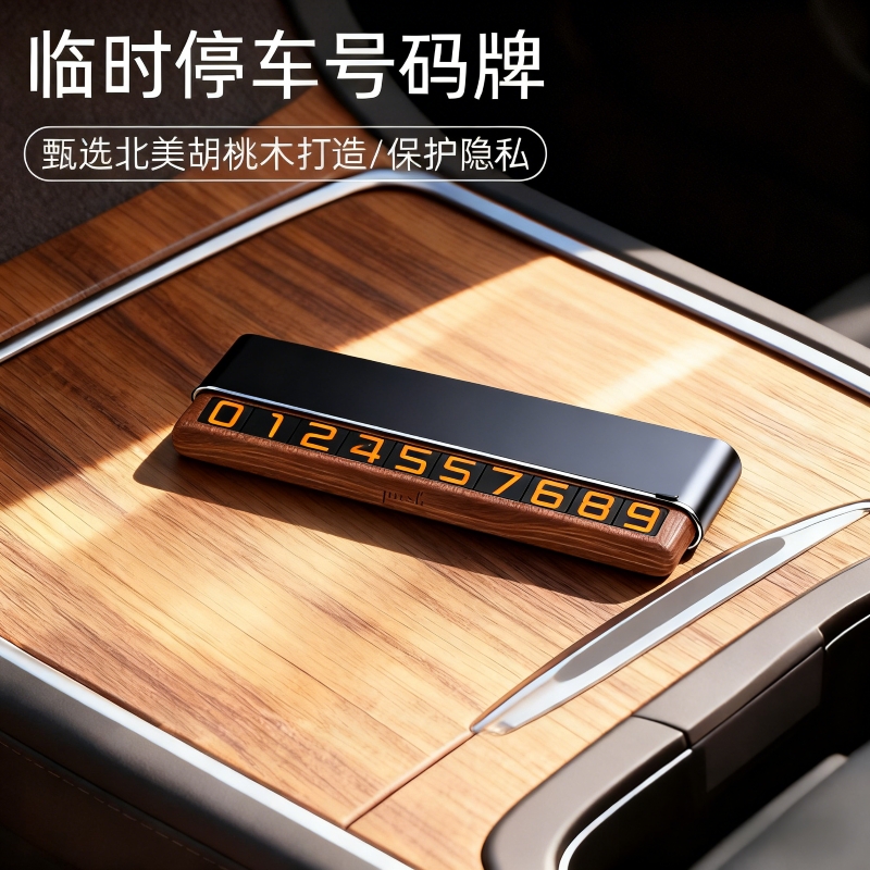 停车牌diy底座实木可隐藏式双号码临时挪车号码牌创意网红装饰件
