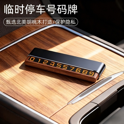 停车牌diy底座实木可隐藏式双号码临时挪车号码牌创意网红装饰件