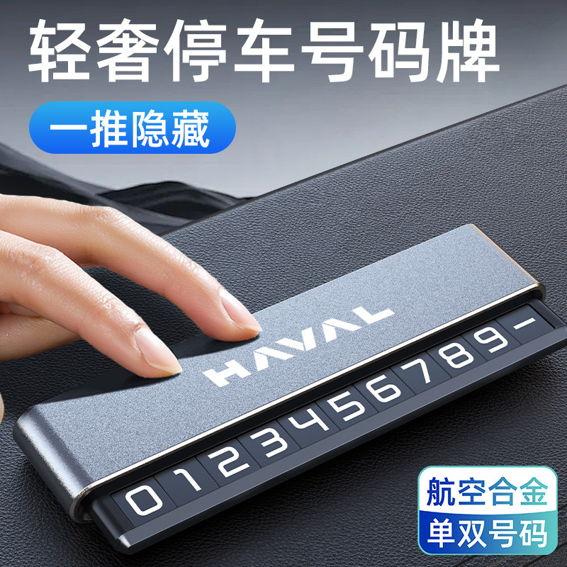 挪车号码牌哈佛H5H6H4大狗枭龙猛龙H9临时停车电话牌汽车上