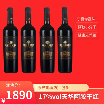 17%vol天华阿胶干红葡萄酒750ml/瓶
