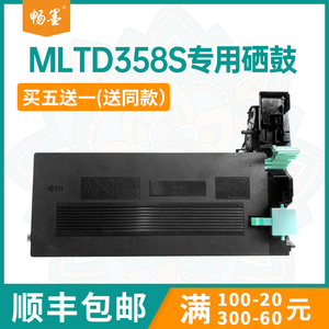 【顺丰包邮】畅墨适用三星MLT-D358S硒鼓Samsung M5370LX打印机粉盒M4370 M5360RX复印机墨盒R358鼓架碳粉盒