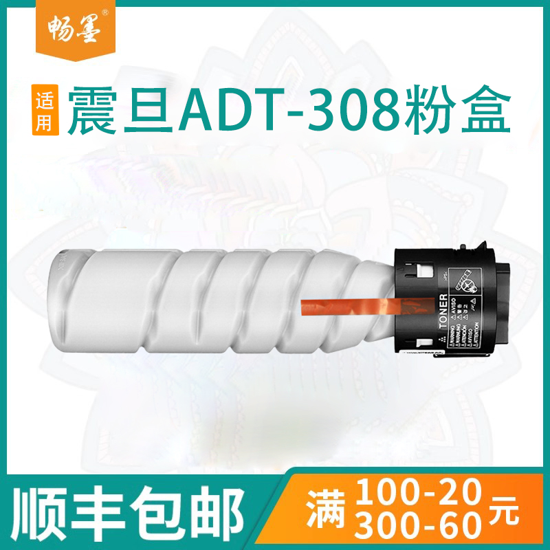 顺丰适用震旦ADT-308粉盒