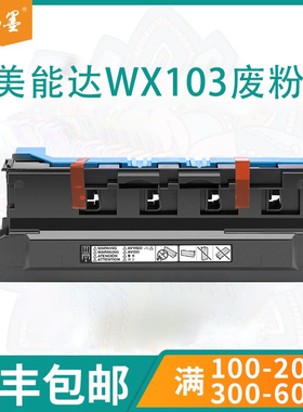 【顺丰包邮】畅墨适用WX103柯尼卡美能达C224e C258废粉盒C284 C308 C221废墨仓C458 C554废粉盒