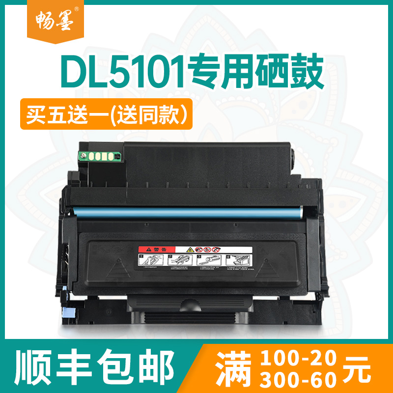 【顺丰包邮】畅墨适用奔图DL5101鼓架粉盒硒鼓Pantum BP5101DN打印机机型DL5101墨盒碳粉盒
