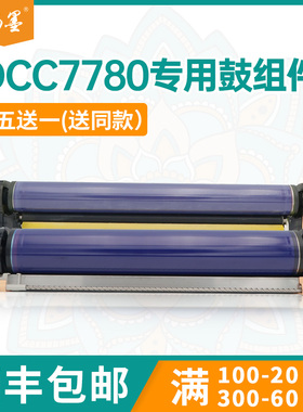 【顺丰包邮】畅墨适用施乐CT350867硒鼓Xerox IV C5580 C6680打印机硒鼓V C7780鼓架CT350865 C7785硒鼓鼓架