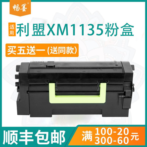 顺丰包邮适用利盟XM1135粉盒