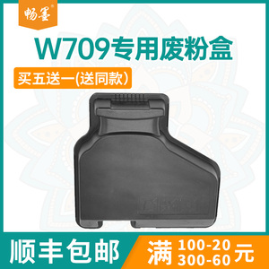【顺丰包邮】畅墨适用三星MLT-W709废粉盒Samsung SCX-8123NA打印机废粉盒SCX8128ND墨盒NX废墨收集器SS853A