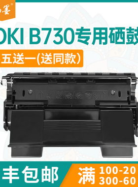 【顺丰包邮】畅墨适用OKI B730硒鼓B710N墨粉盒B710 B720打印机墨盒B720DN B710N/DN碳粉盒B730碳粉硒鼓组件