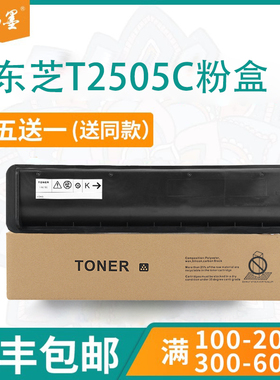 【顺丰包邮】畅墨适用TOSHIBA东芝T-2505C打印机粉盒2505H硒鼓Toshiba E-STUDIO 2505F复印机墨粉盒墨粉盒