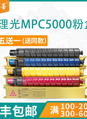 【顺丰包邮】畅墨适用RICOH理光MPC5000复印机粉盒C4000G打印机墨盒C5000C 5000G C5000SPF墨粉盒C5050碳粉盒