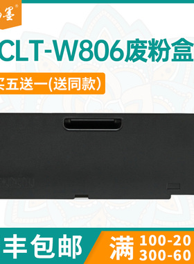 【顺丰包邮】畅墨适用三星CLT-W806废粉盒Samsung X7400GX废墨粉回收器X7400LX废粉收集器7500LX 7600GX