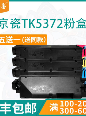 【顺丰包邮】畅墨适用kyocera京瓷TK5372粉盒 PA3500cx 3500cix复印机墨粉 MA3500cifx 黑彩碳粉京瓷硒鼓