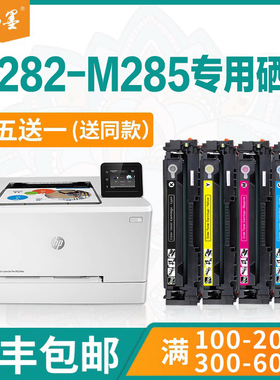 【顺丰包邮】畅墨适用hp/惠普Color LaserJetMFP M282-M285硒鼓282dn打印机粉盒PLC6(V3)易加粉墨盒285nw硒鼓