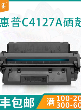 【顺丰包邮】畅墨适用hp惠普C4127A硒鼓4000se 4050tn 4100dtn mfp打印机墨盒 佳能LBP1760e N EP52粉盒硒鼓