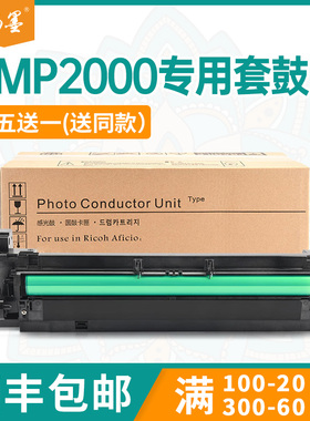 【顺丰包邮】畅墨适用理光MP2000sp硒鼓MP2012LD复印机套鼓MP1800 MP1801硒鼓MP2011 MP2015鼓架2018 2020D