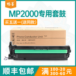 顺丰 MP2015鼓架2018 包邮 MP1801硒鼓MP2011 2020D 畅墨适用理光MP2000sp硒鼓MP2012LD复印机套鼓MP1800