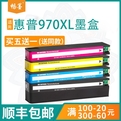 顺丰包邮畅墨适用惠普970XL墨盒