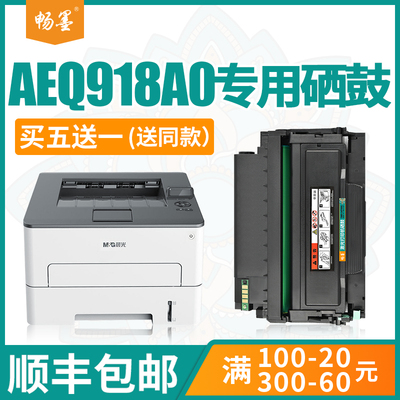 【顺丰包邮】畅墨适用晨光AEQ918A0粉盒MG-D300 AEQ918B1鼓芯鼓架ADGN5221碳粉盒AEQN8960打印机硒鼓组件