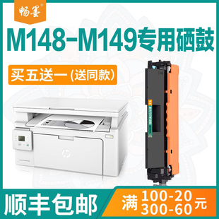 顺丰 M148 包邮 M149粉盒M148fdw打印机HPLaserJetMFP M149墨盒148dw激光碳粉149fdw硒鼓 畅墨适用惠普M148