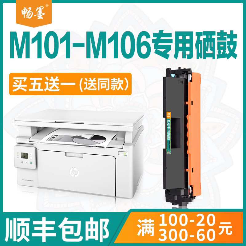 【顺丰包邮】畅墨适用惠普M101-M106粉盒M104w打印机硒鼓HP LaserJet M101-M106 PCLm-S墨盒激光碳粉104A ...