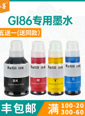 畅墨适用佳能GI86墨水Canon GX3080 GX4080 GX5080打印机墨水GX6080 GX7080 GX7030填充墨水GX5580 GX6170墨