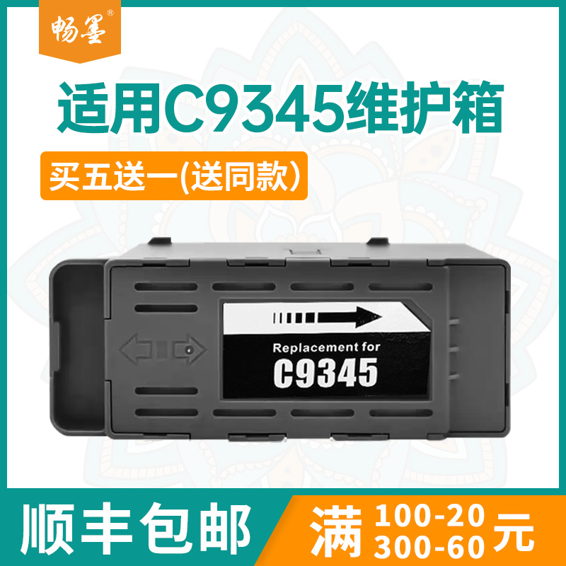 适用C9345爱普生L6558维护箱