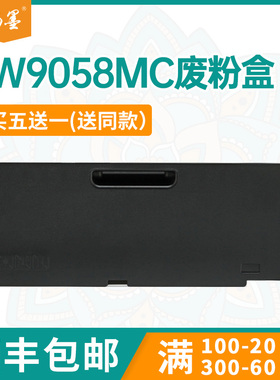 【顺丰包邮】畅墨适用惠普W9058MC废粉仓E87640dn废粉盒废碳粉回收器E87650废墨仓E87660MFP墨粉收集器