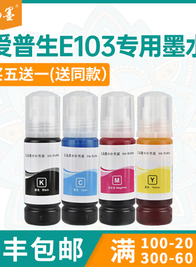 【顺丰包邮】畅墨适用爱普生E103墨水Epson L11050 L1210 L1230 L1250填充墨水L1270 L3210 L3211打印机墨水