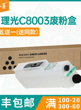 【顺丰包邮】畅墨适用理光417721废粉盒MPC8003废墨粉回收盒MPC6503废墨回收仓proC5200S C5210S废碳粉盒