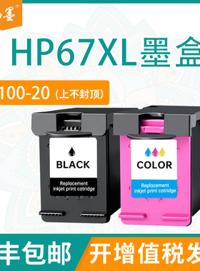 【顺丰包邮】畅墨适用惠普67XL墨盒hp 2330 2331 2332 2723打印机墨水盒ENVY6020 6000 2700黑彩色大容量墨盒