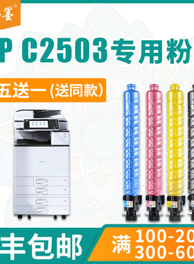 【顺丰包邮】C2003粉盒畅墨适用RICOH/理光2503理光mp c2503lc/hc墨盒2004exsp c2011sp复印机墨粉c2503碳粉