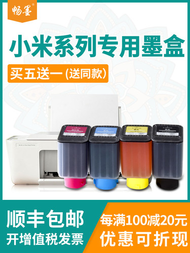 畅墨适用小米MI一体机墨水