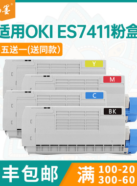 适用OKI ES7411粉盒ES7411WT打印机墨盒44318620碳粉44318665硒鼓