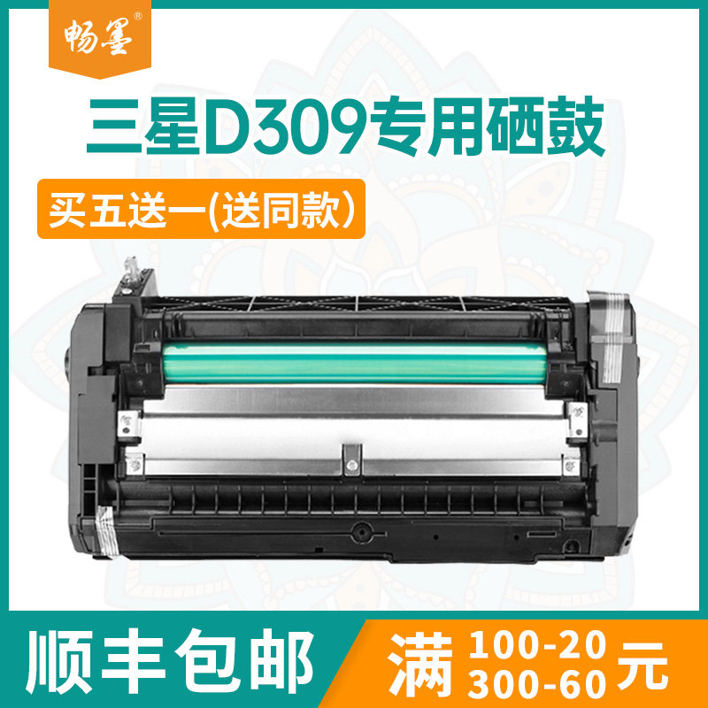 【顺丰包邮】畅墨适用三星MLT-R309硒鼓Samsung ML6510ND打印机硒鼓ml5510套鼓5515成像鼓组件ml6515鼓架