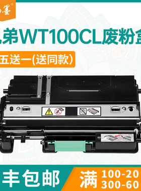 适用WT100CL兄弟HL4040废粉盒4070CDW废墨仓DCP9040 MFC9440 9840