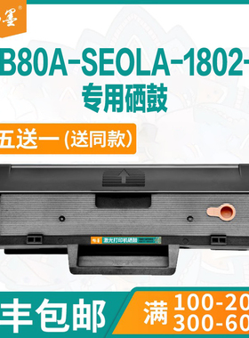 【顺丰包邮】畅墨适用hp惠普Laserjet 4ZB80A/SEOLA-1802-01粉盒打印机SEOLA-1802-01墨碳粉4ZB80A易加粉硒鼓