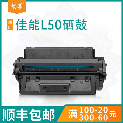 顺丰适用Canon佳能L50硒鼓
