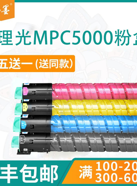 【顺丰包邮】畅墨适用RICOH理光MPC5000复印机粉盒C4000G打印机墨盒C5000SPF墨粉盒C5050碳粉盒硒鼓彩色