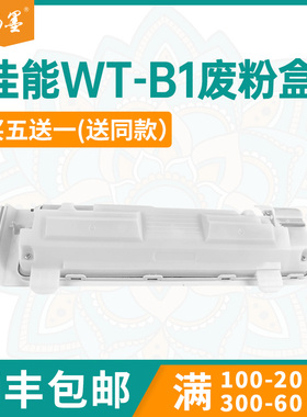 适用WTB1佳能MF832废粉盒C1538iF废墨收集器LBP722 712Ci 710Cx