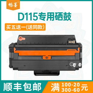畅墨适用三星MLT D115L硒鼓Samsung M2621打印机硒鼓M2671FH M2820 包邮 M2670N M2870墨盒2880硒鼓 顺丰