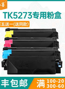 【顺丰包邮】畅墨适用TK5273碳粉盒京瓷M6230cidn粉盒P6230cdn打印机墨盒M6630cidn墨粉盒碳粉匣